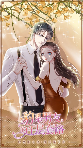 豹系男友的千层套路手游